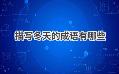 描写冬天的成语有哪些