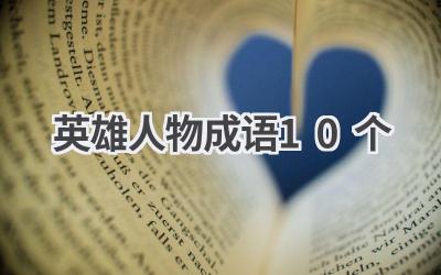 英雄人物成语10个
