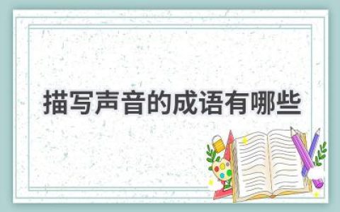 描写声音的成语有哪些