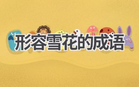 形容雪花的成语