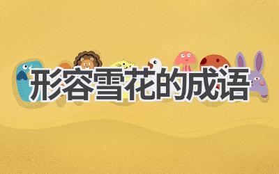 形容雪花的成语
