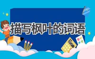 描写枫叶的词语