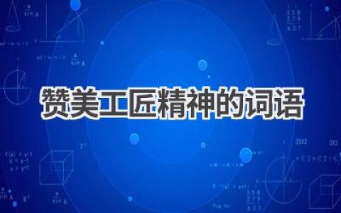 赞美工匠精神的词语