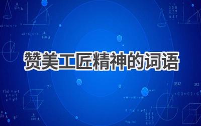 赞美工匠精神的词语