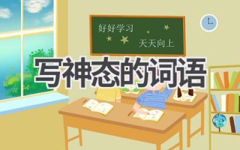 写神态的词语
