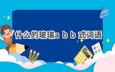什么的玻璃abb式词语