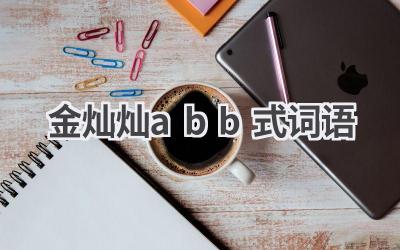 金灿灿abb式词语
