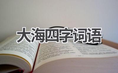 大海四字词语