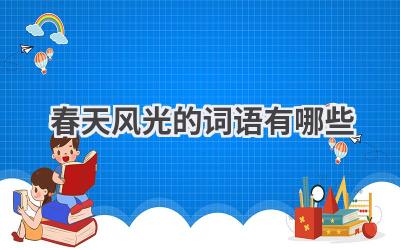 春天风光的词语有哪些