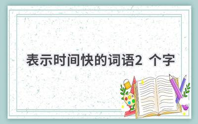 表示时间快的词语2个字