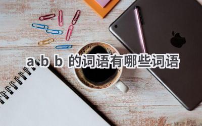 abb的词语有哪些词语
