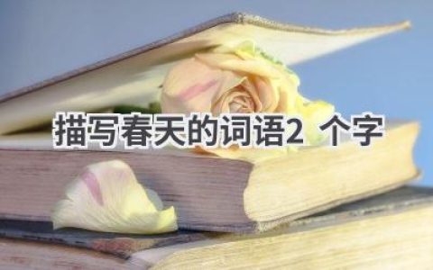 描写春天的词语2个字