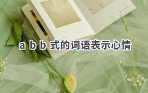 abb式的词语表示心情