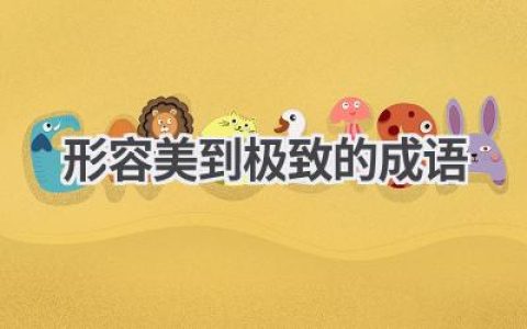 形容美到极致的成语