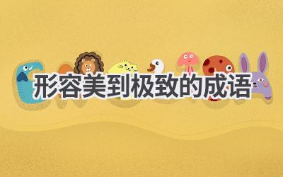 形容美到极致的成语