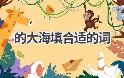 的大海填合适的词