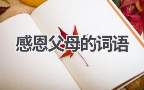 感恩父母的词语