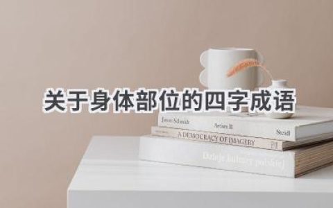 关于身体部位的四字成语