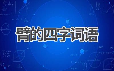 臂的四字词语