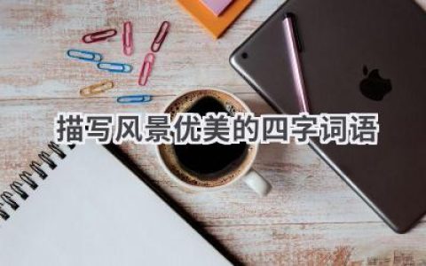 描写风景优美的四字词语