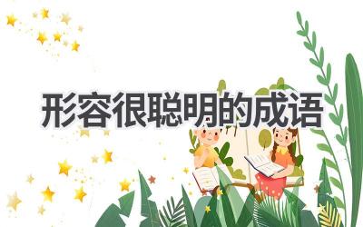 形容很聪明的成语