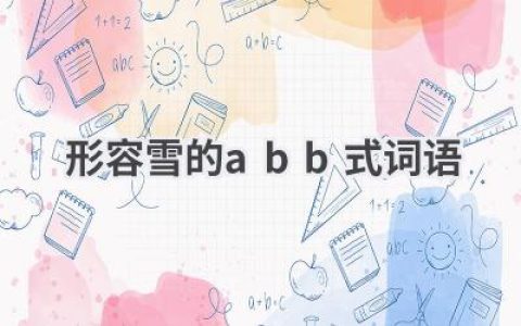 形容雪的abb式词语