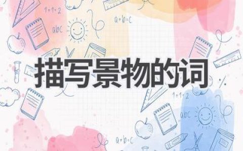 描写景物的词