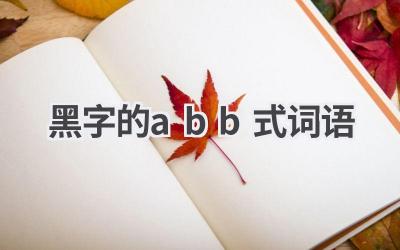 黑字的abb式词语