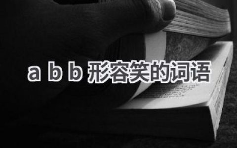 abb形容笑的词语