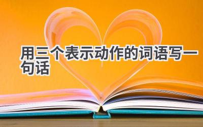 用三个表示动作的词语写一句话