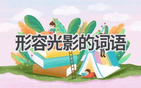 形容光影的词语