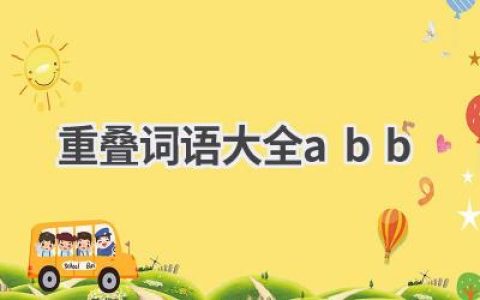 重叠词语大全abb