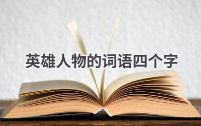 英雄人物的词语四个字