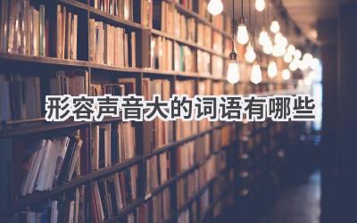 形容声音大的词语有哪些
