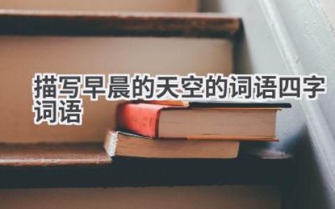 描写早晨的天空的词语四字词语