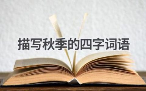 描写秋季的四字词语