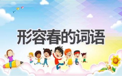 形容春的词语