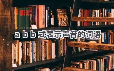 abb式表示声音的词语