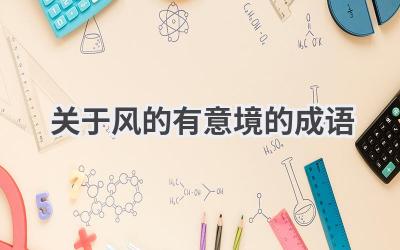 关于风的有意境的成语
