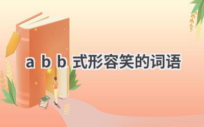 abb式形容笑的词语
