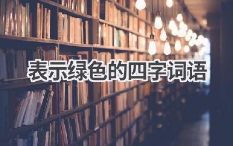表示绿色的四字词语