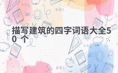 描写建筑的四字词语大全50个