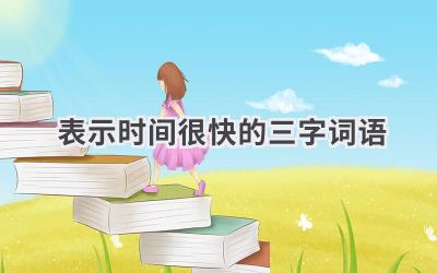 表示时间很快的三字词语