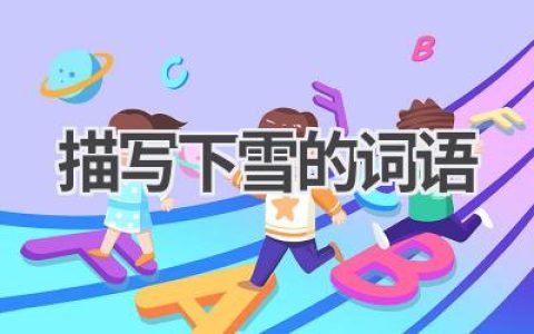 描写下雪的词语