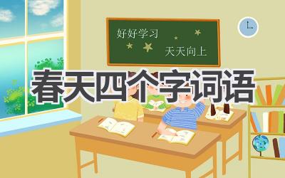 春天四个字词语