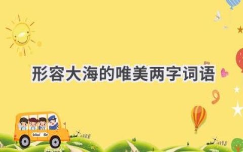 形容大海的唯美两字词语