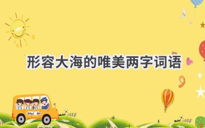 形容大海的唯美两字词语