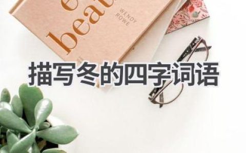 描写冬的四字词语