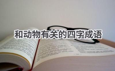 和动物有关的四字成语