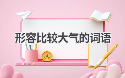 形容比较大气的词语